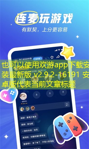 欢游app最新版 第3张图片